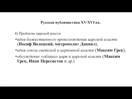 Русская публицистика XV-XVI вв. 4) Проблема царской власти идея божественного происхождения царской власти