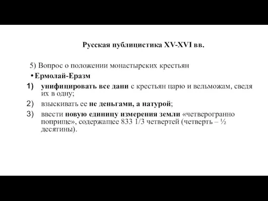 Русская публицистика XV-XVI вв. 5) Вопрос о положении монастырских крестьян Ермолай-Еразм унифицировать все