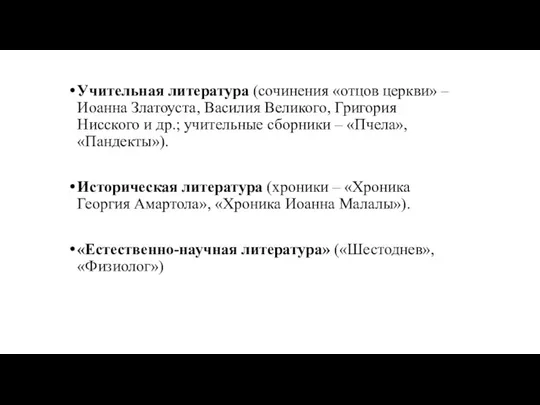 Учительная литература (сочинения «отцов церкви» – Иоанна Златоуста, Василия Великого, Григория Нисского и