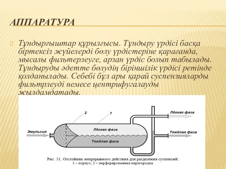 АППАРАТУРА Тұндырғыштар құрылғысы. Тұндыру үрдісі басқа біртексіз жүйелерді бөлу үрдістеріне