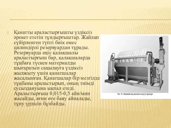 Қанатты араластырғышты үздіксіз әрекет ететін тұндырғыштар. Жайлап сүйірленген түпті биік