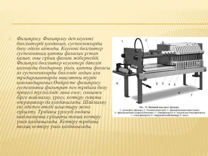 Фильтрлеу. Фильтрлеу деп кеуекті бөлгіштерді қолданып, суспензияларды бөлу әдісін айтады.