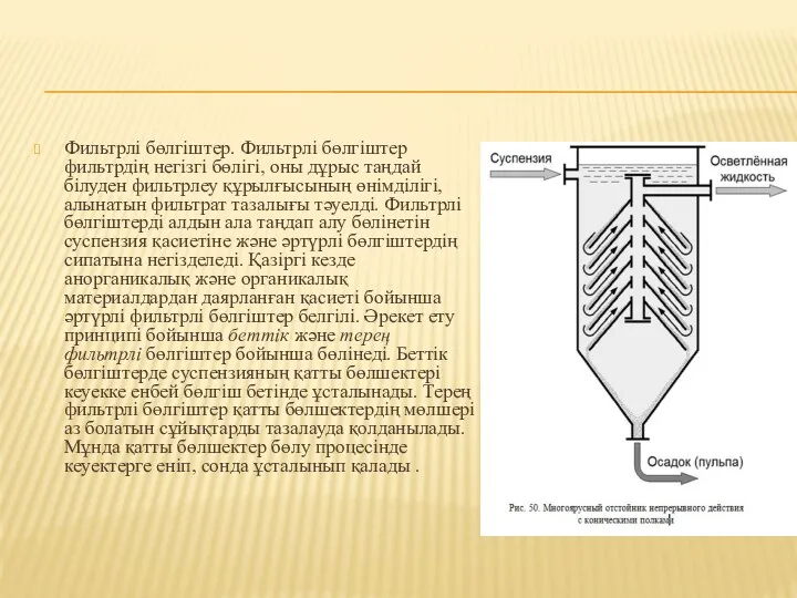 Фильтрлі бөлгіштер. Фильтрлі бөлгіштер фильтрдің негізгі бөлігі, оны дұрыс таңдай