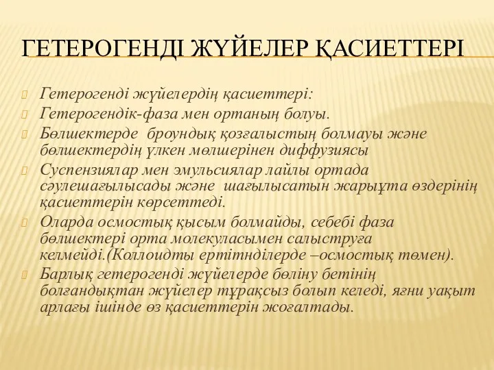 ГЕТЕРОГЕНДІ ЖҮЙЕЛЕР ҚАСИЕТТЕРІ Гетерогенді жүйелердің қасиеттері: Гетерогендік-фаза мен ортаның болуы.