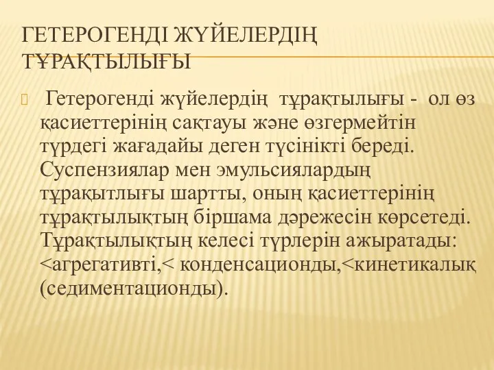 ГЕТЕРОГЕНДІ ЖҮЙЕЛЕРДІҢ ТҰРАҚТЫЛЫҒЫ Гетерогенді жүйелердің тұрақтылығы - ол өз қасиеттерінің