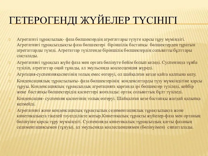 ГЕТЕРОГЕНДІ ЖҮЙЕЛЕР ТҮСІНІГІ Агрегатиті тұрақтылық- фаза бөлшектердің агрегаттары түзуге қарсы