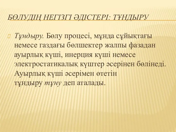 БӨЛУДІҢ НЕГІЗГІ ӘДІСТЕРІ: ТҰНДЫРУ Тұндыру. Бөлу процесі, мұнда сұйықтағы немесе