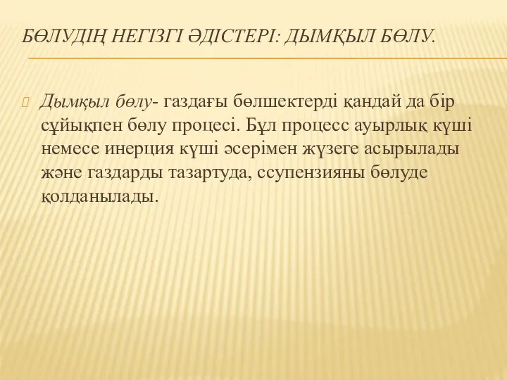 БӨЛУДІҢ НЕГІЗГІ ӘДІСТЕРІ: ДЫМҚЫЛ БӨЛУ. Дымқыл бөлу- газдағы бөлшектерді қандай