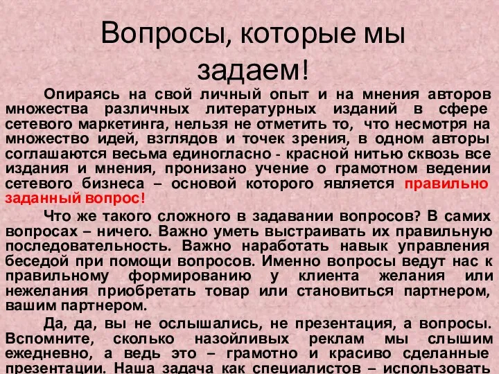 Вопросы, которые мы задаем! Опираясь на свой личный опыт и