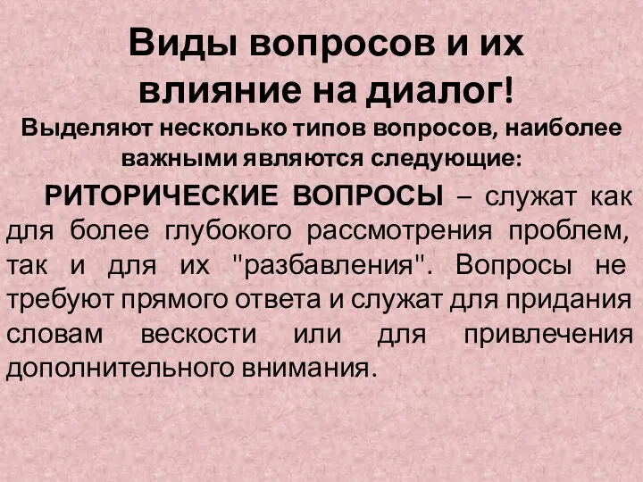 Виды вопросов и их влияние на диалог! Выделяют несколько типов