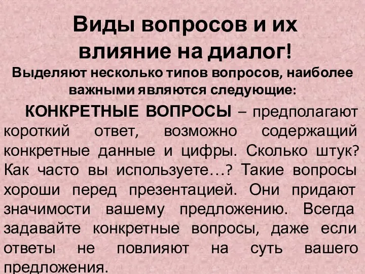 Виды вопросов и их влияние на диалог! Выделяют несколько типов