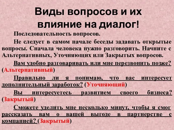 Виды вопросов и их влияние на диалог! Последовательность вопросов. Не