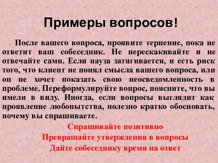 Примеры вопросов! После вашего вопроса, проявите терпение, пока не ответит