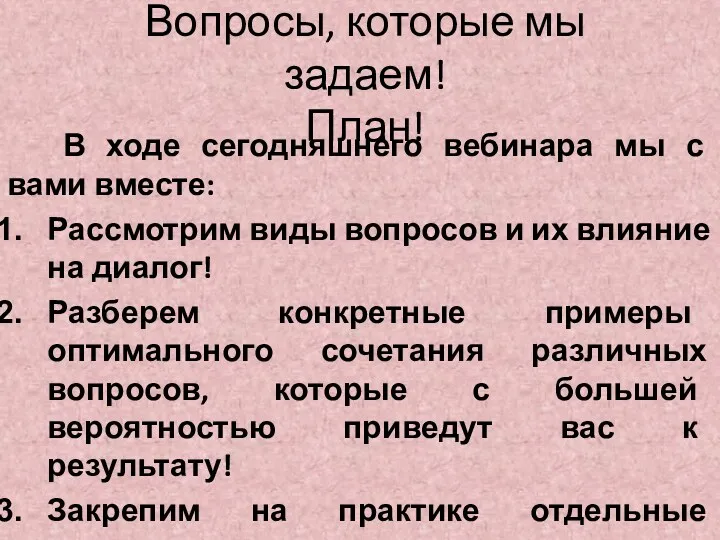 Вопросы, которые мы задаем! План! В ходе сегодняшнего вебинара мы