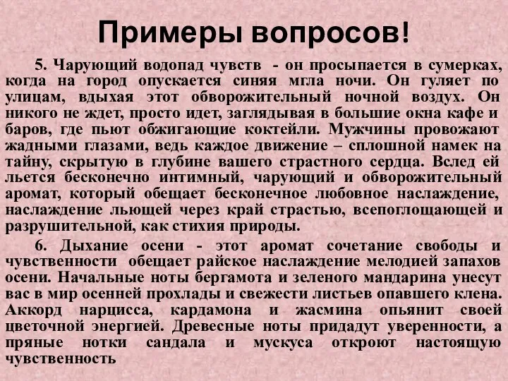 Примеры вопросов! 5. Чарующий водопад чувств - он просыпается в