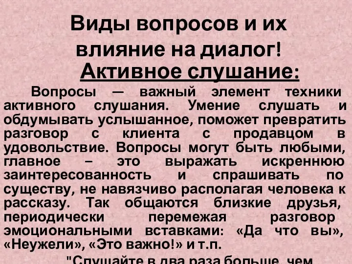 Виды вопросов и их влияние на диалог! Активное слушание: Вопросы