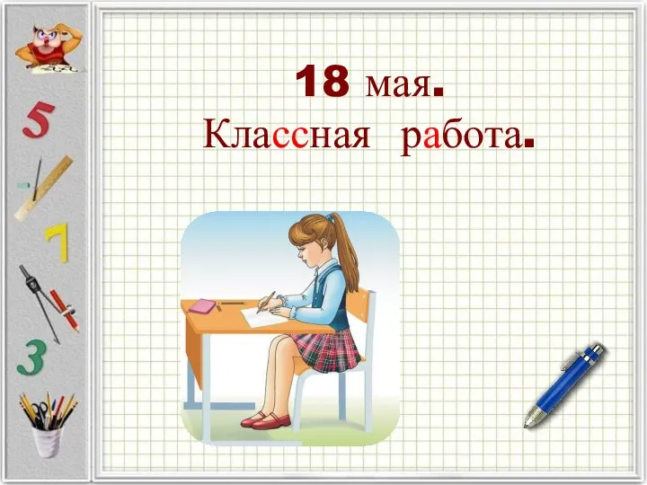 18 мая. Классная работа.