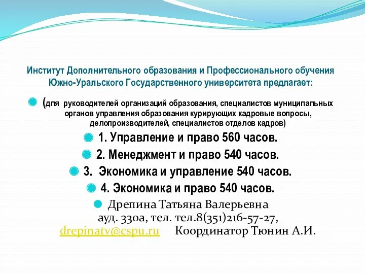 Институт Дополнительного образования и Профессионального обучения Южно-Уральского Государственного университета предлагает: