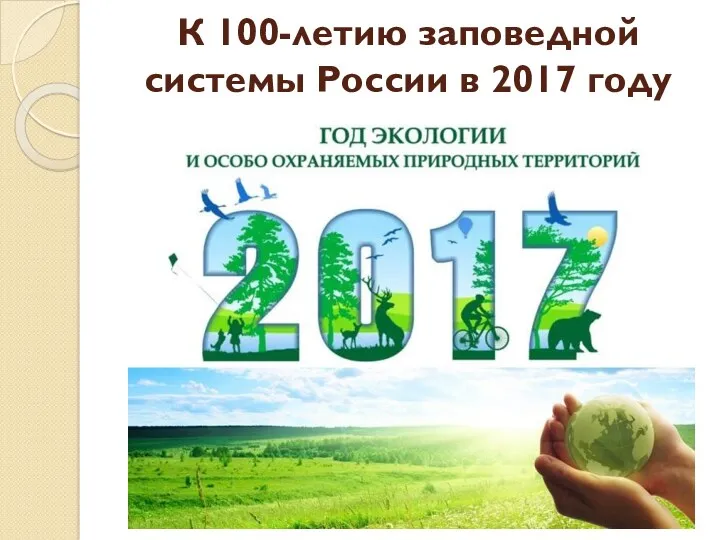 К 100-летию заповедной системы России в 2017 году