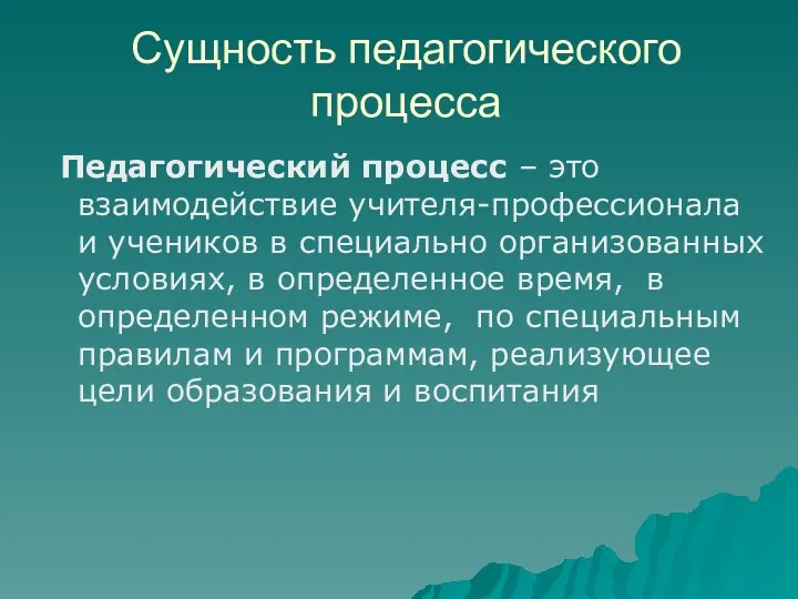 Сущность педагогического процесса Педагогический процесс – это взаимодействие учителя-профессионала и