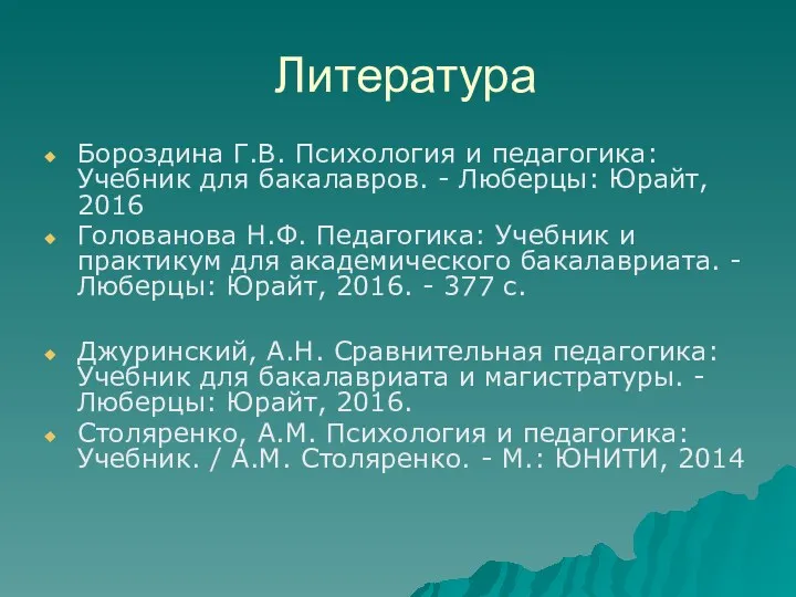 Литература Бороздина Г.В. Психология и педагогика: Учебник для бакалавров. -