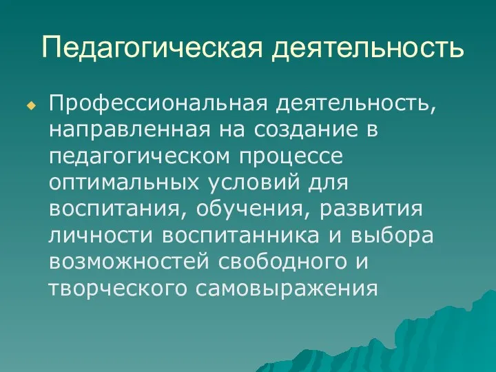 Педагогическая деятельность Профессиональная деятельность, направленная на создание в педагогическом процессе