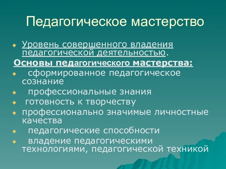 Педагогическое мастерство Уровень совершенного владения педагогической деятельностью. Основы педагогического мастерства: