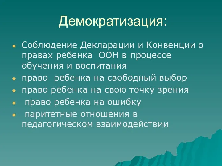 Демократизация: Соблюдение Декларации и Конвенции о правах ребенка ООН в