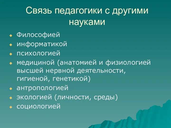 Связь педагогики с другими науками Философией информатикой психологией медициной (анатомией