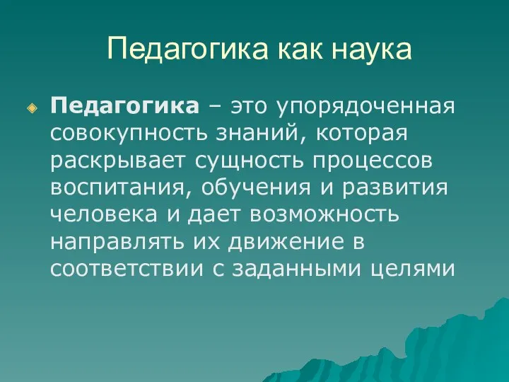 Педагогика как наука Педагогика – это упорядоченная совокупность знаний, которая