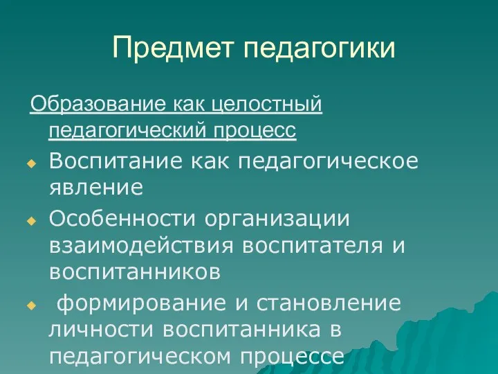 Предмет педагогики Образование как целостный педагогический процесс Воспитание как педагогическое