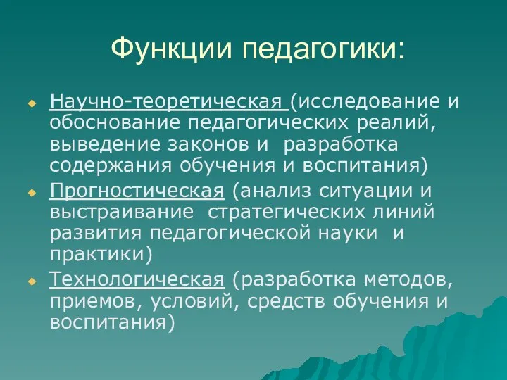 Функции педагогики: Научно-теоретическая (исследование и обоснование педагогических реалий, выведение законов