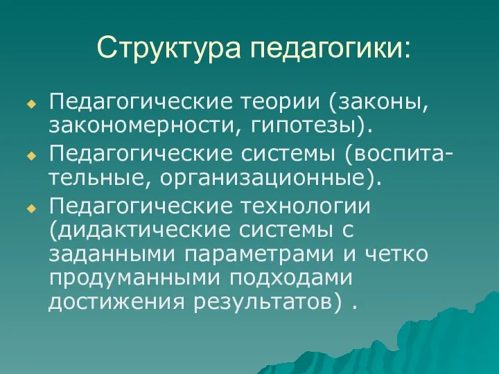 Структура педагогики: Педагогические теории (законы, закономерности, гипотезы). Педагогические системы (воспита-тельные,