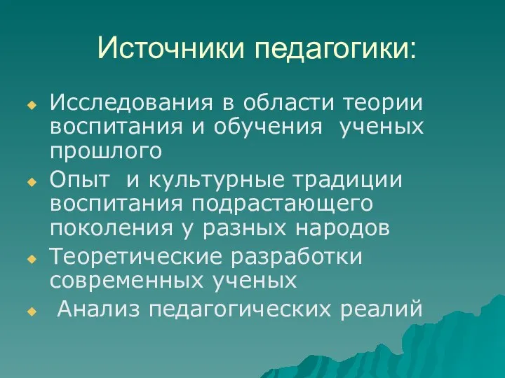 Источники педагогики: Исследования в области теории воспитания и обучения ученых