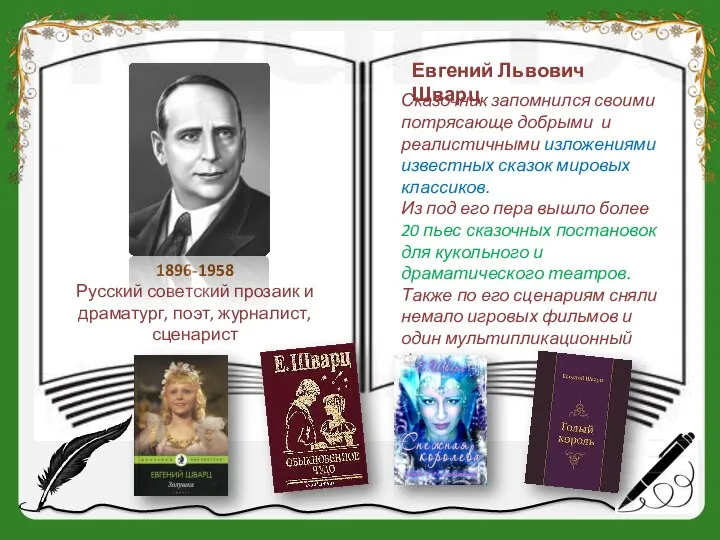 1896-1958 Русский советский прозаик и драматург, поэт, журналист, сценарист Евгений