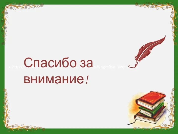 u: http://fb.ru/article/230629/anatoliy-pristavkin-biografiya-tvorchestvo Спасибо за внимание!