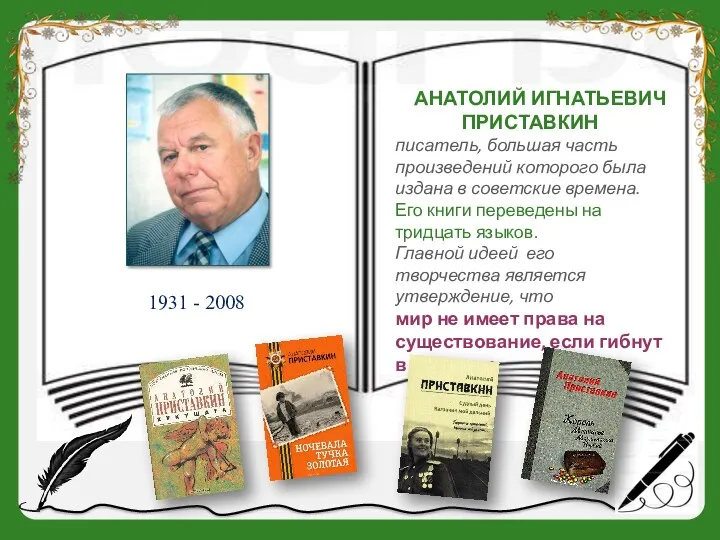 АНАТОЛИЙ ИГНАТЬЕВИЧ ПРИСТАВКИН писатель, большая часть произведений которого была издана в советские времена.