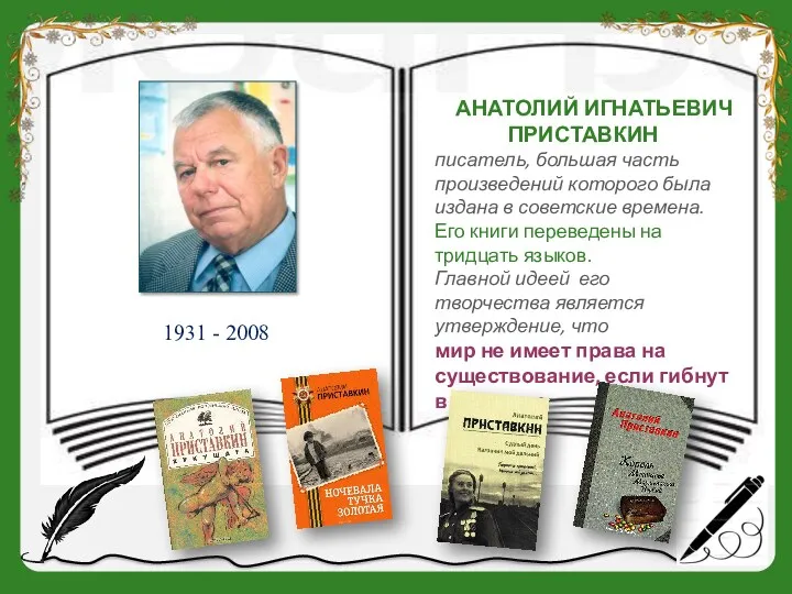 АНАТОЛИЙ ИГНАТЬЕВИЧ ПРИСТАВКИН писатель, большая часть произведений которого была издана