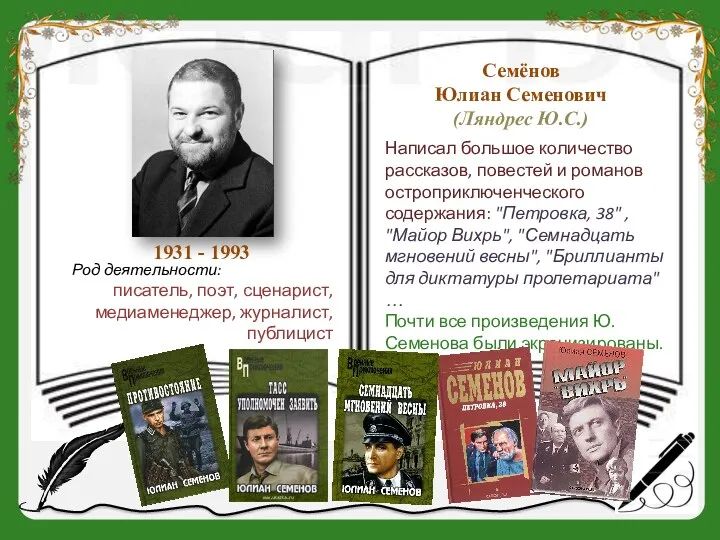 1931 - 1993 Семёнов Юлиан Семенович (Ляндрес Ю.С.) Написал большое