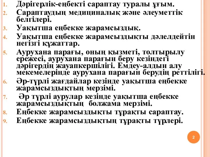 Дәрігерлік-еңбекті сараптау туралы ұғым. Сараптаудың медициналық және әлеуметтік белгілері. Уақытша