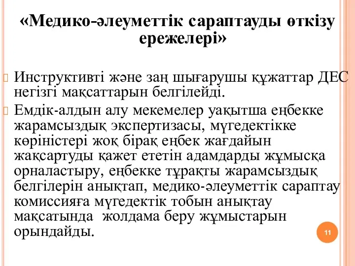 «Медико-әлеуметтік сараптауды өткізу ережелері» Инструктивті және заң шығарушы құжаттар ДЕС