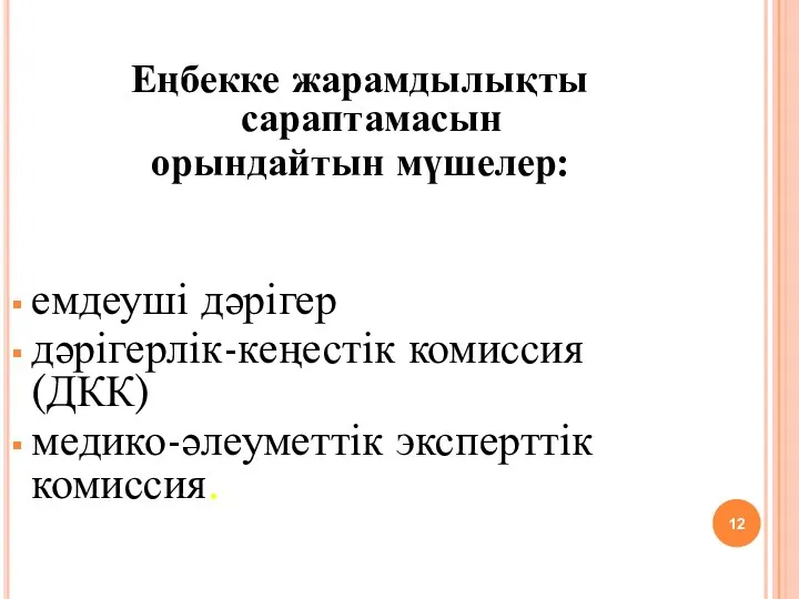 Еңбекке жарамдылықты сараптамасын орындайтын мүшелер: емдеуші дәрігер дәрігерлік-кеңестік комиссия (ДКК) медико-әлеуметтік эксперттік комиссия.