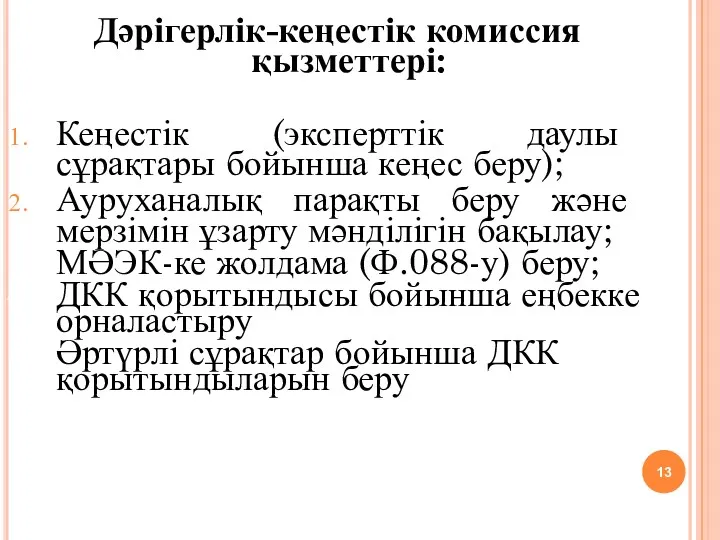 Дәрігерлік-кеңестік комиссия қызметтері: Кеңестік (эксперттік даулы сұрақтары бойынша кеңес беру);