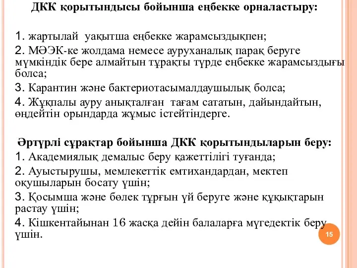 ДКК қорытындысы бойынша еңбекке орналастыру: 1. жартылай уақытша еңбекке жарамсыздықпен;