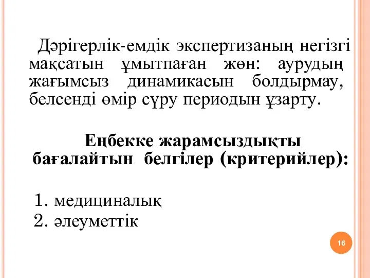 Дәрігерлік-емдік экспертизаның негізгі мақсатын ұмытпаған жөн: аурудың жағымсыз динамикасын болдырмау,