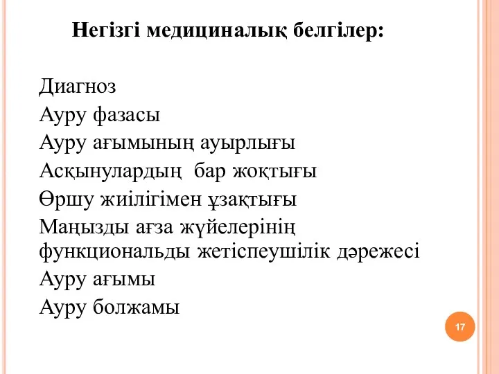 Негізгі медициналық белгілер: Диагноз Ауру фазасы Ауру ағымының ауырлығы Асқынулардың