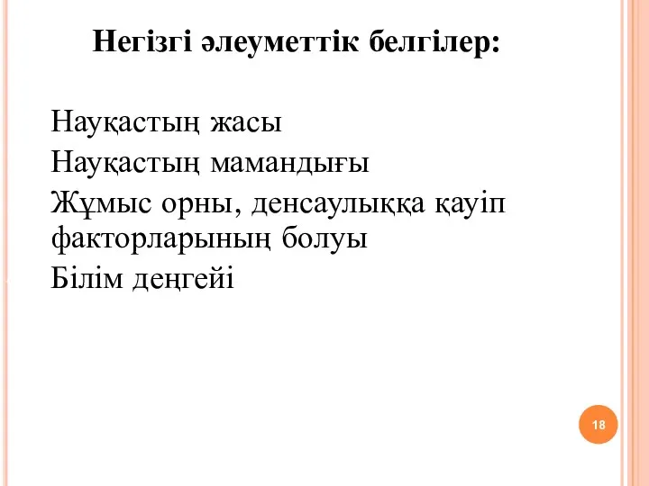 Негізгі әлеуметтік белгілер: Науқастың жасы Науқастың мамандығы Жұмыс орны, денсаулыққа қауіп факторларының болуы Білім деңгейі