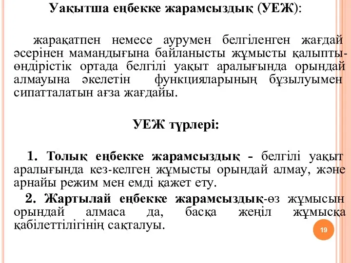 Уақытша еңбекке жарамсыздық (УЕЖ): жарақатпен немесе аурумен белгіленген жағдай әсерінен