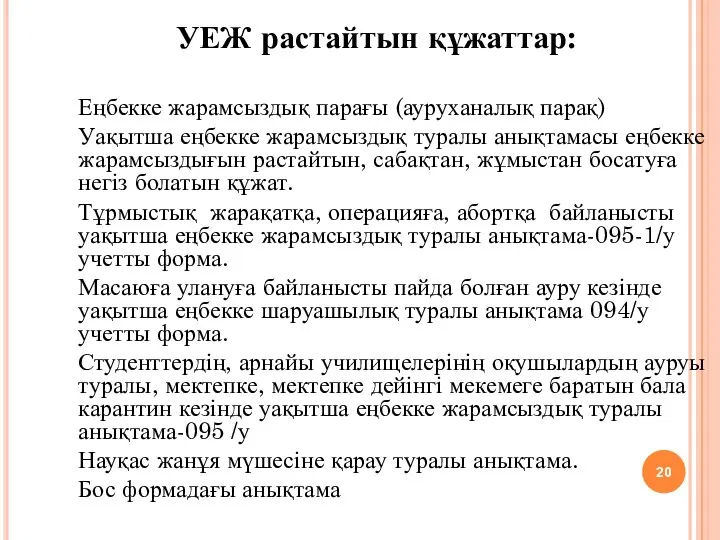 УЕЖ растайтын құжаттар: Еңбекке жарамсыздық парағы (ауруханалық парақ) Уақытша еңбекке