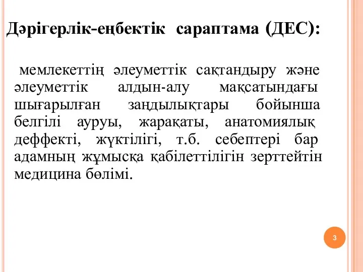 Дәрігерлік-еңбектік сараптама (ДЕС): мемлекеттің әлеуметтік сақтандыру және әлеуметтік алдын-алу мақсатындағы